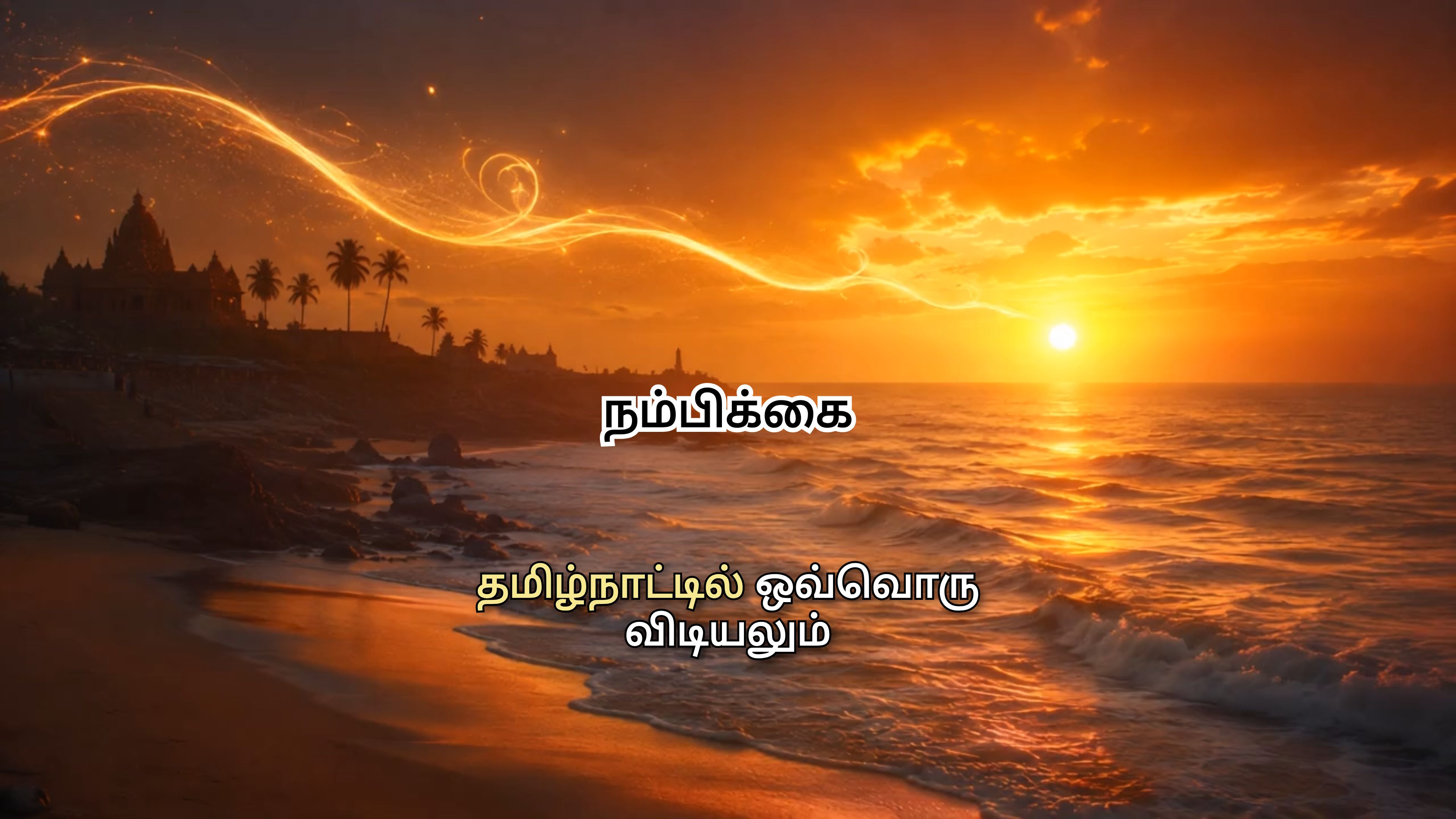 நம்பிக்கை - Tamil Nadu Nambikkai