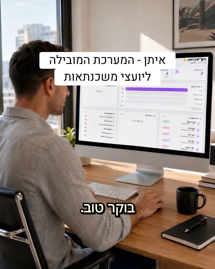 איתן - המערכת המובילה ליועצי משכנתאות בישראל