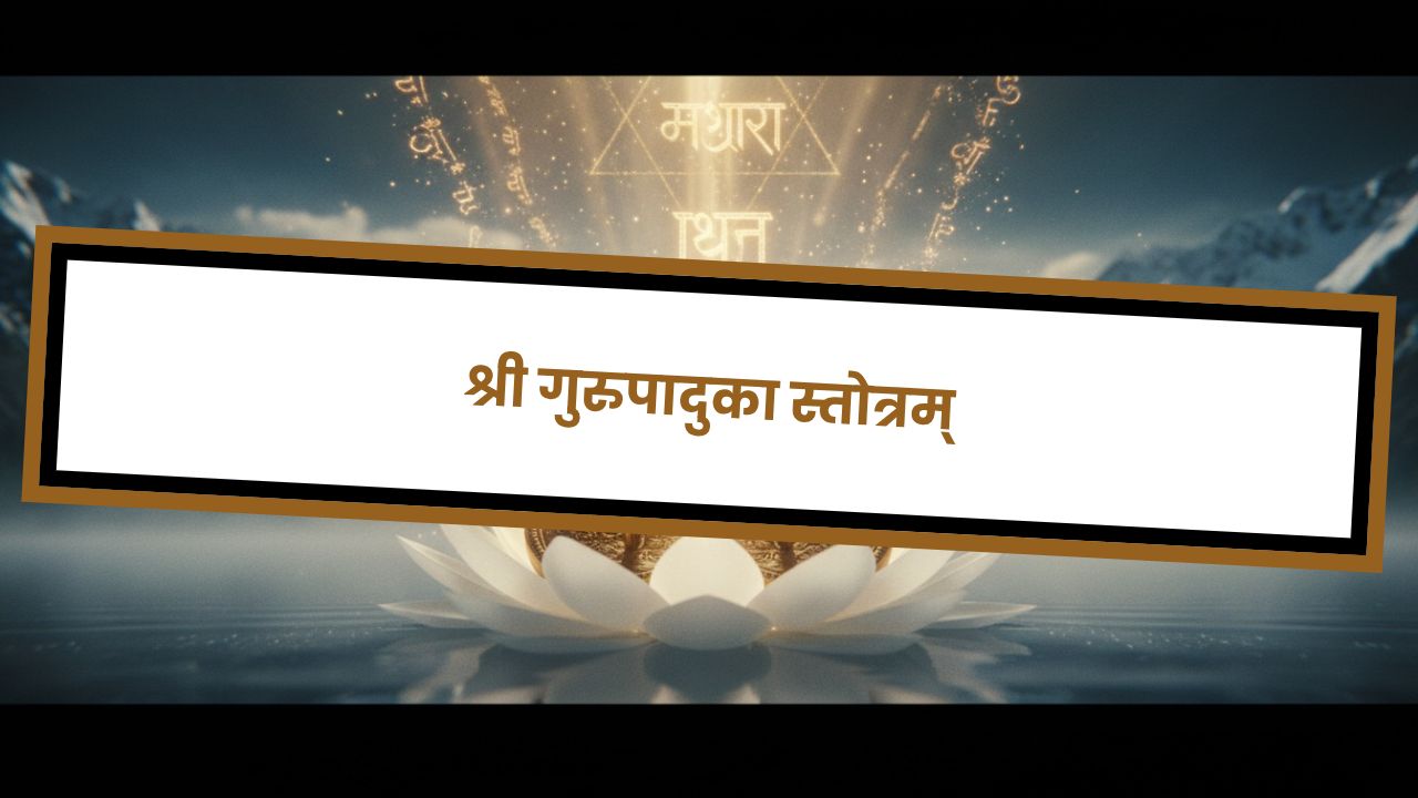 श्री गुरुपादुका स्तोत्रम्